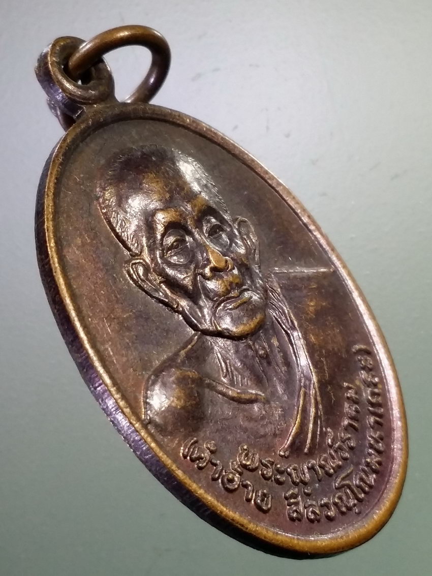 รหัสสินค้า เหรียญคณาจารย์ 7176 เหรียญพระญาณวีราคม หลวงปู่คำอ้าย วัดดอนเจดีย์ ตำบลจองคำ อำเภอเมือง จังหวัดแม่ฮ่องสอน