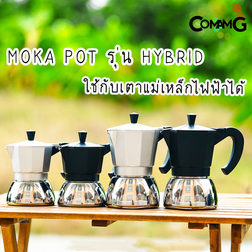 Moka Pot หม้อต้มกาแฟ รุ่นHybrid (ไฮบริด) กาต้มกาแฟสดพกพาใช้กับเตาแม่เหล็กไฟฟ้าได้