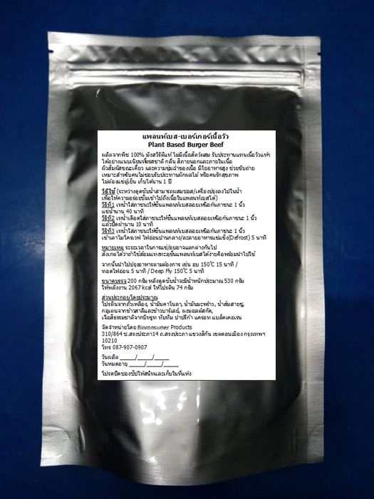 แพลนท์เบส-เบอร์เกอร์เนื้อวัว(มังสวิรัติ) Plant Based Burger Beef ไม่ต้องแช่แข็ง ไม่ต้องแช่เย็น