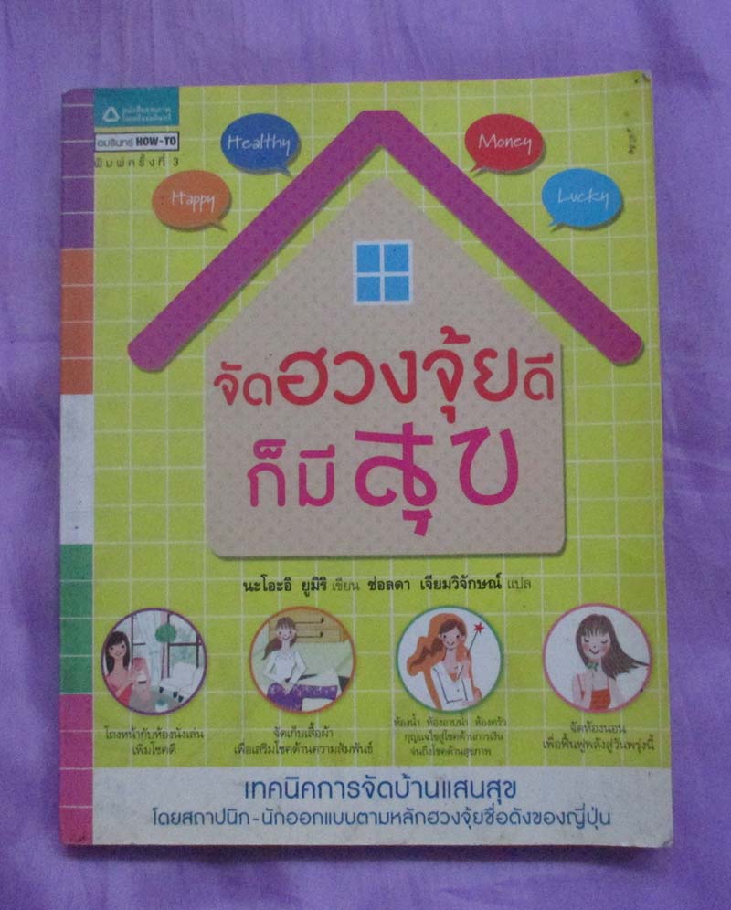 หนังสือ จัดฮวงจุ้ยดีก็มีสุข