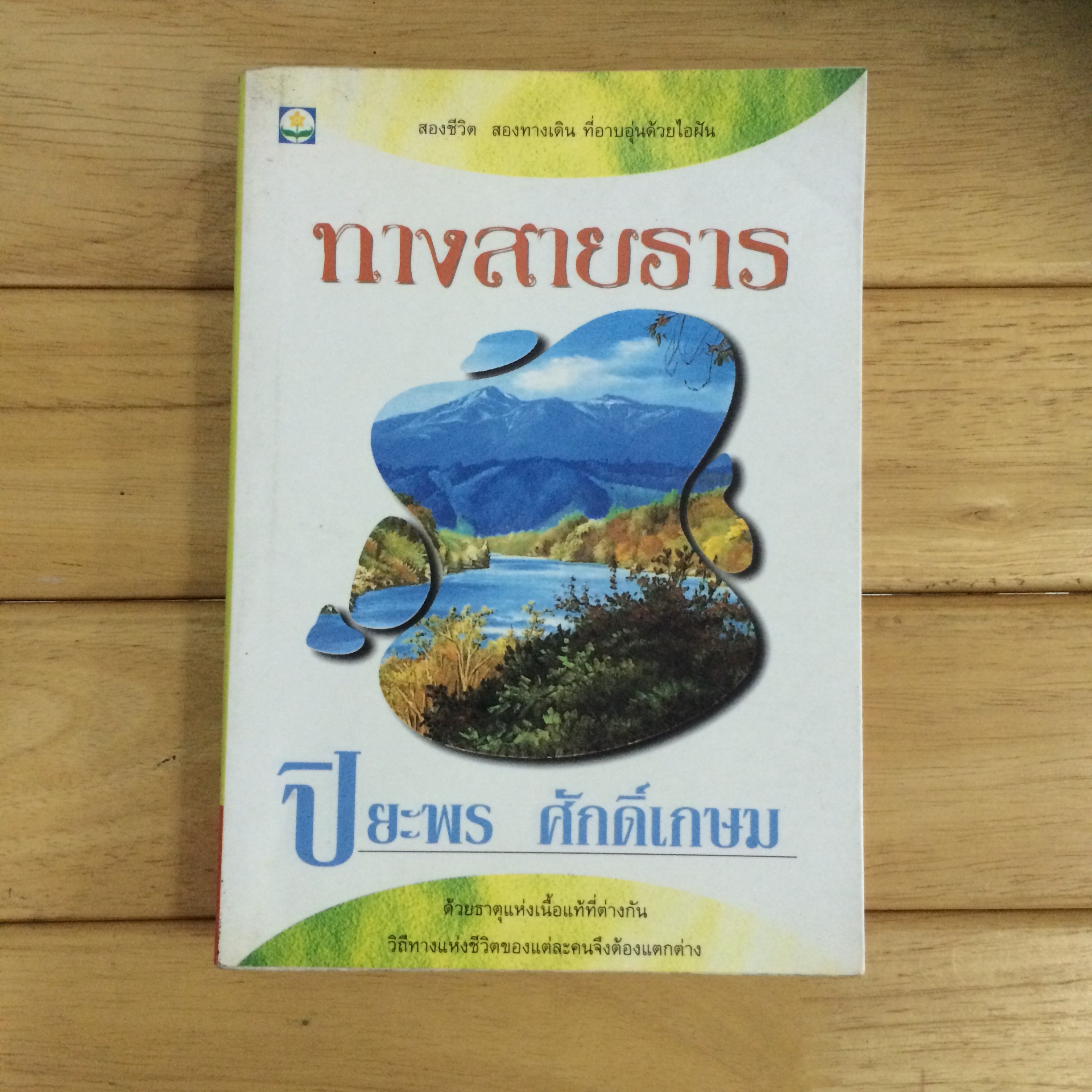 ทางสายธาร