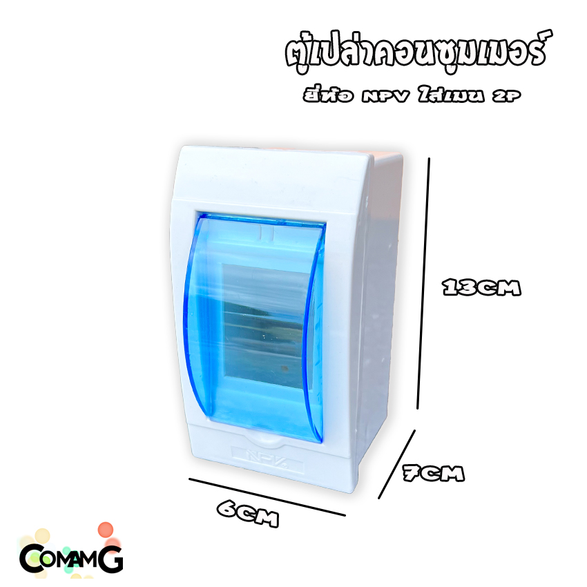 NPV ตู้คอนซูมเมอร์ แบบรางปีกนก สำหรับใส่เมน2P มีฝาเปิด-ปิด