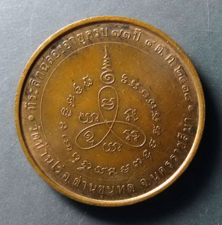 รหัสสินค้า เหรียญคณาจารย์ 240 เหรียญบล็อกกองกษาปณ์ หลวงพ่อคูณ วัดบ้านไร่ อำเภอด่านขุนทด จังหวัดนครราชสีมา ที่ระลึกฉลองอายุครบ 73 ปี สร้างปี 2538 พระรายการนี้ให้เช่าบูชาแล้ว