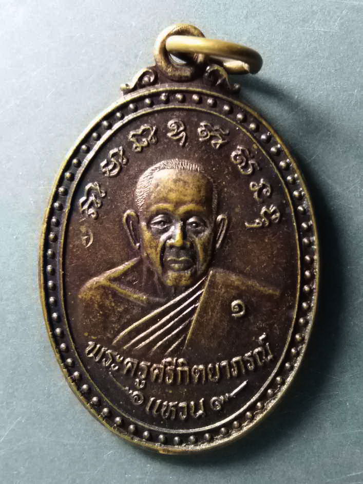 รหัสสินค้า เหรียญคณาจารย์ 206 เหรียญพระครูศรีกิตติยาภรณ์ (แหวน) วัดเทวสุนทร กรุงเทพฯ สร้างปี 2536 รุ่นอนุสรณ์พระนวกะ
