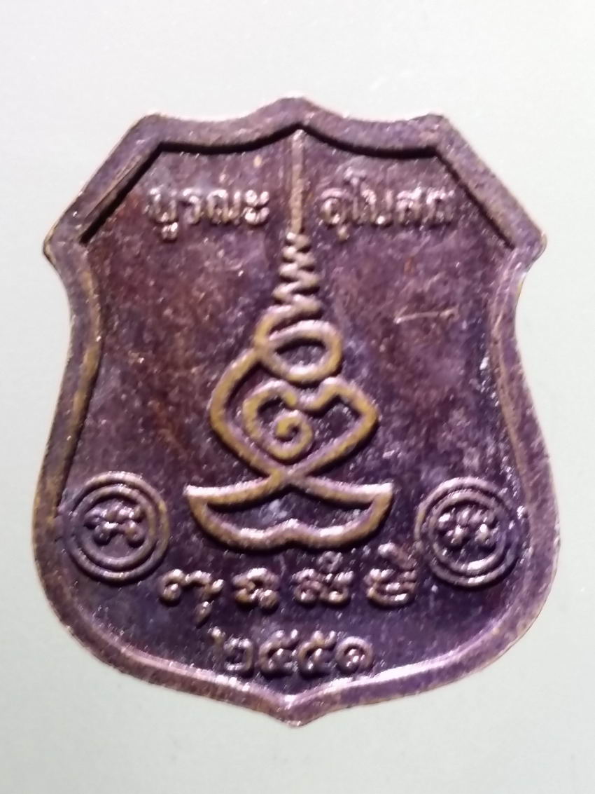 antig FB 365 เหรียญพระพุทธหลวงพ่อใหญ่ วัดละมุด จังหวัดอยุธยา สร้างปี 2551 รุ่นบูรณะอุโบสถ