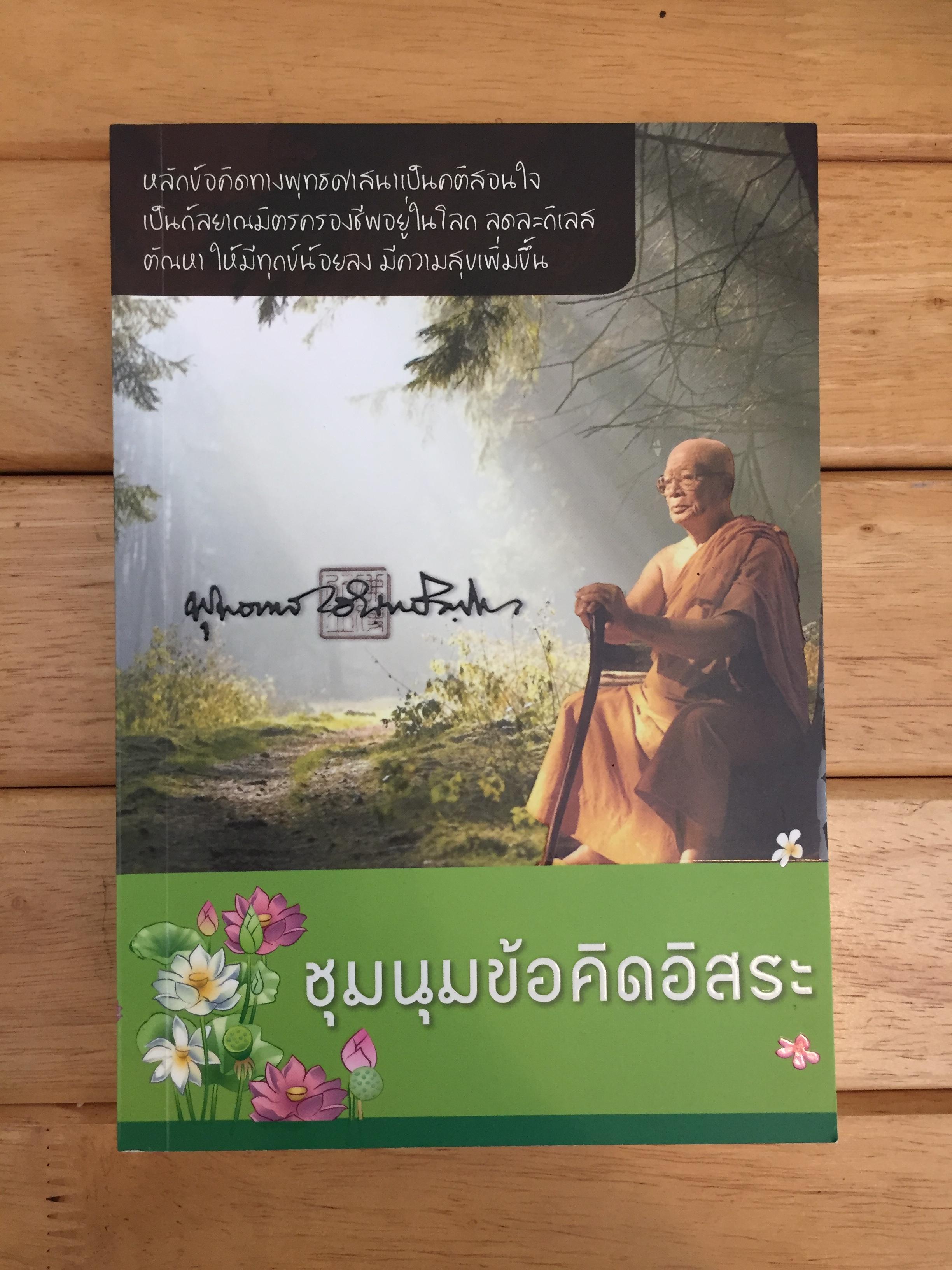 ชุมนุมข้อคิดอิสระ