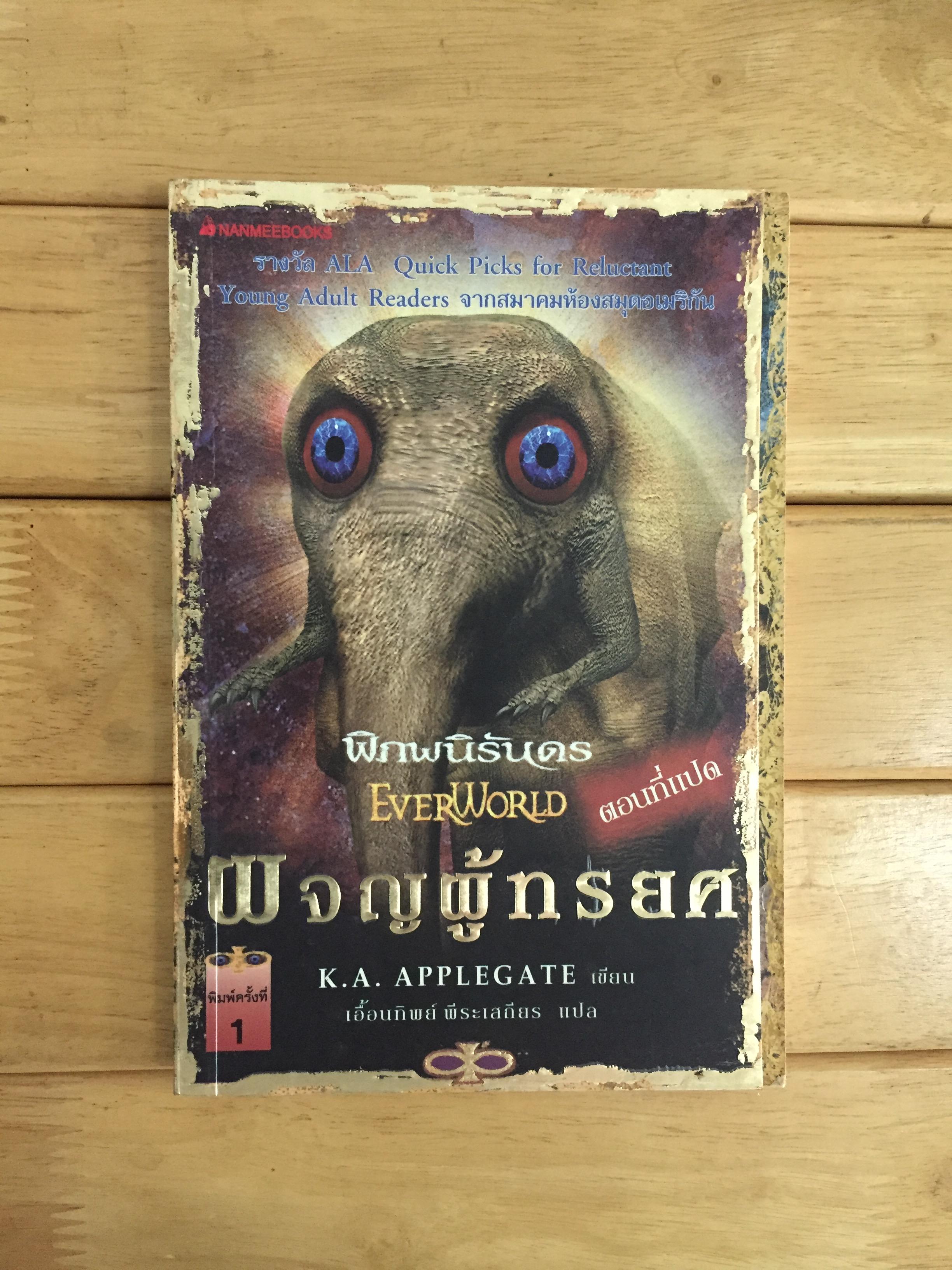 พิภพนิรันดร ตอนที่ 8 ผจญผู้ทรยศ