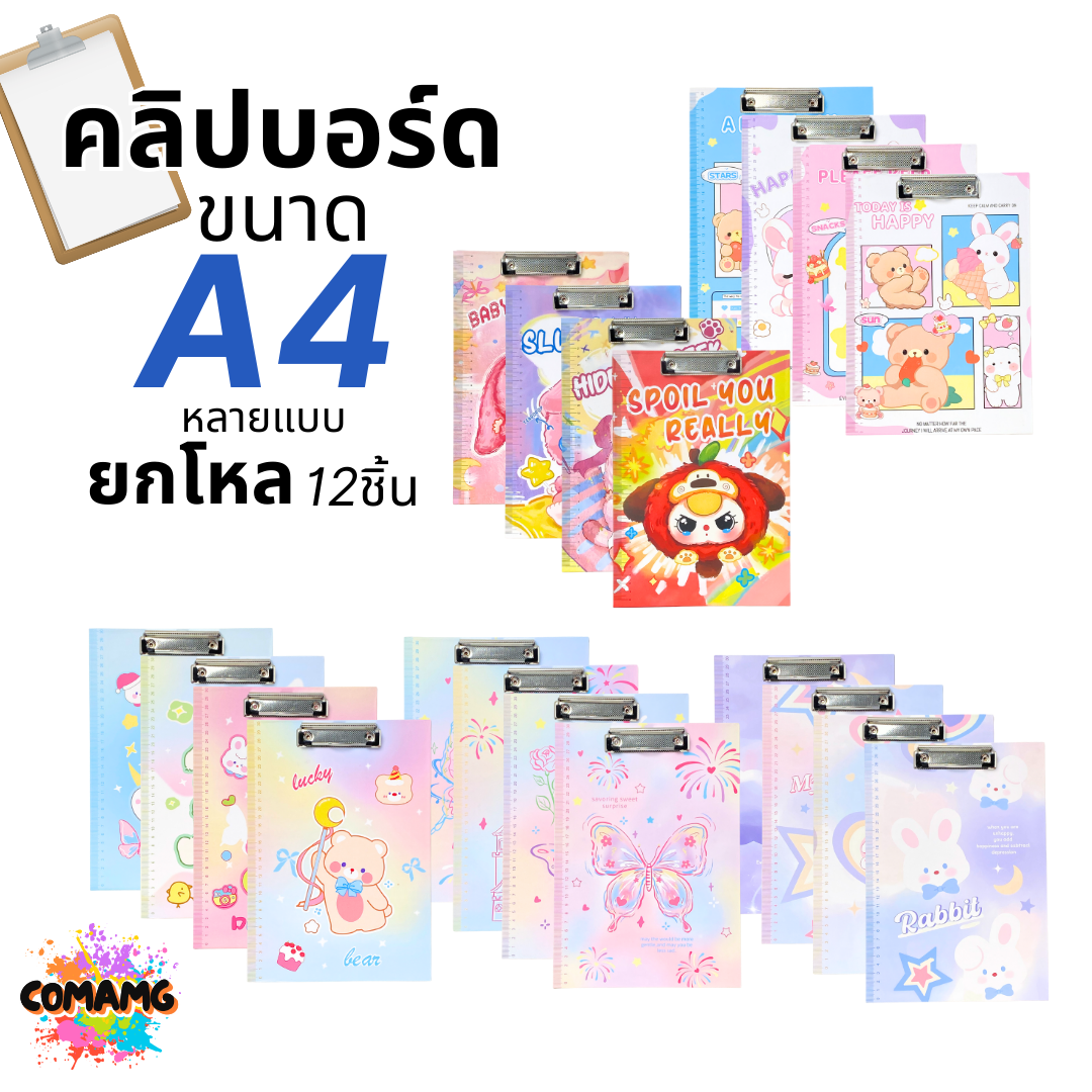 (ยกโหล 12ชิ้น) คลิปบอร์ด ลายแฟนซี น่ารักๆ ขนาด A4 มีหลายแบบ ออกบิลได้ พร้อมส่ง