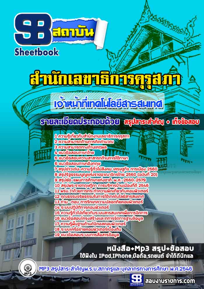 แนวข้อสอบ เจ้าหน้าที่เทคโนโลยีสารสนเทศ สำนักงานเลขาธิการคุรุสภา NEW