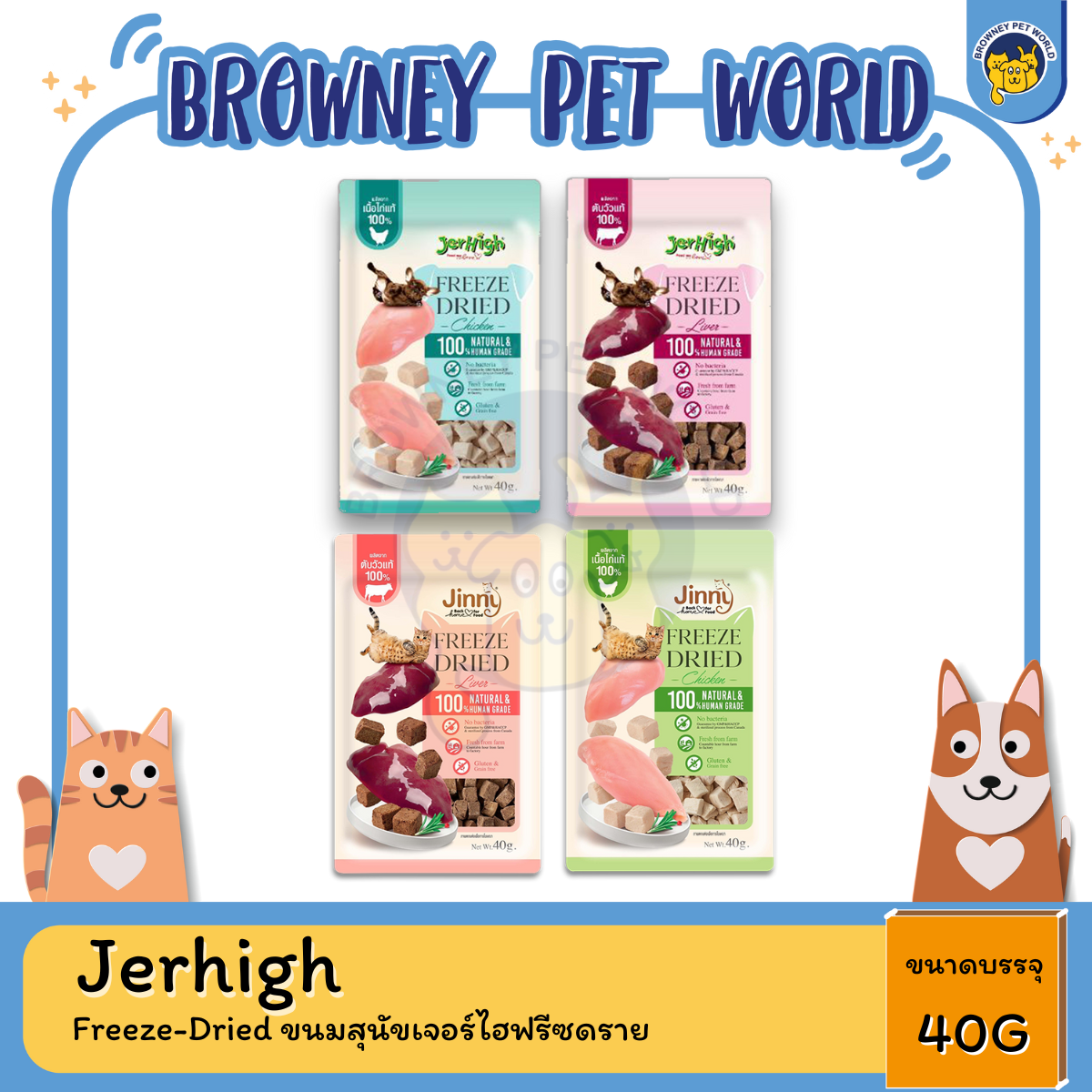 Jerhigh Freeze-Dried ขนมสุนัขเเละเเมวเจอร์ไฮฟรีซดราย 40G