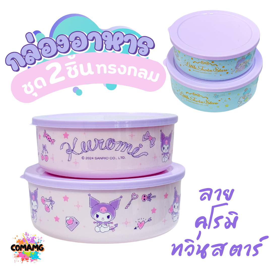 กล่องใส่อาหารพลาสติก 1ชุด2ชิ้น มี 2ลาย ลายคุโรมิ ทวินสตาร์ ลิขสิทธิ์แท้100% พร้อมส่ง
