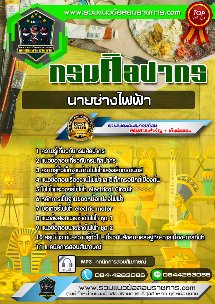 แนวข้อสอบนายช่างไฟฟ้า กรมศิลปากร NEW