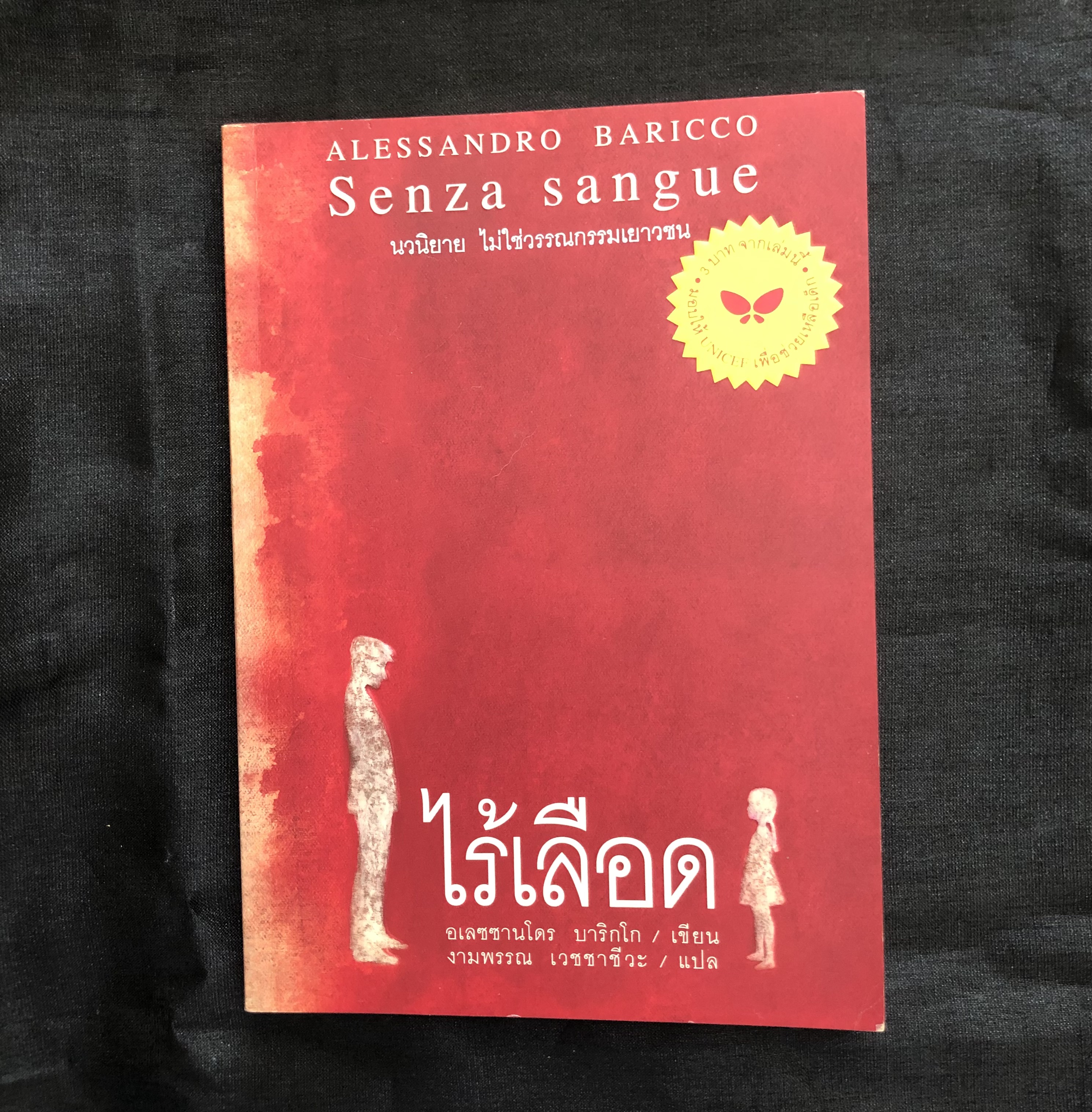 ไร้เลือด