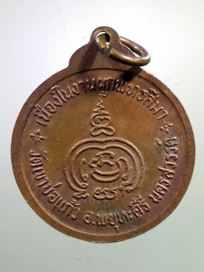 รหัสสินค้า เหรียญคณาจารย์ 7177 เหรียญหลวงพ่อพระครูสมุหเชย อุตตโม วัดเขาบ่อแก้ว อำเภอพยุหะคีรี จังหวัดนครสวรรค์ เนื่องในงานผูกพัทธสีมา