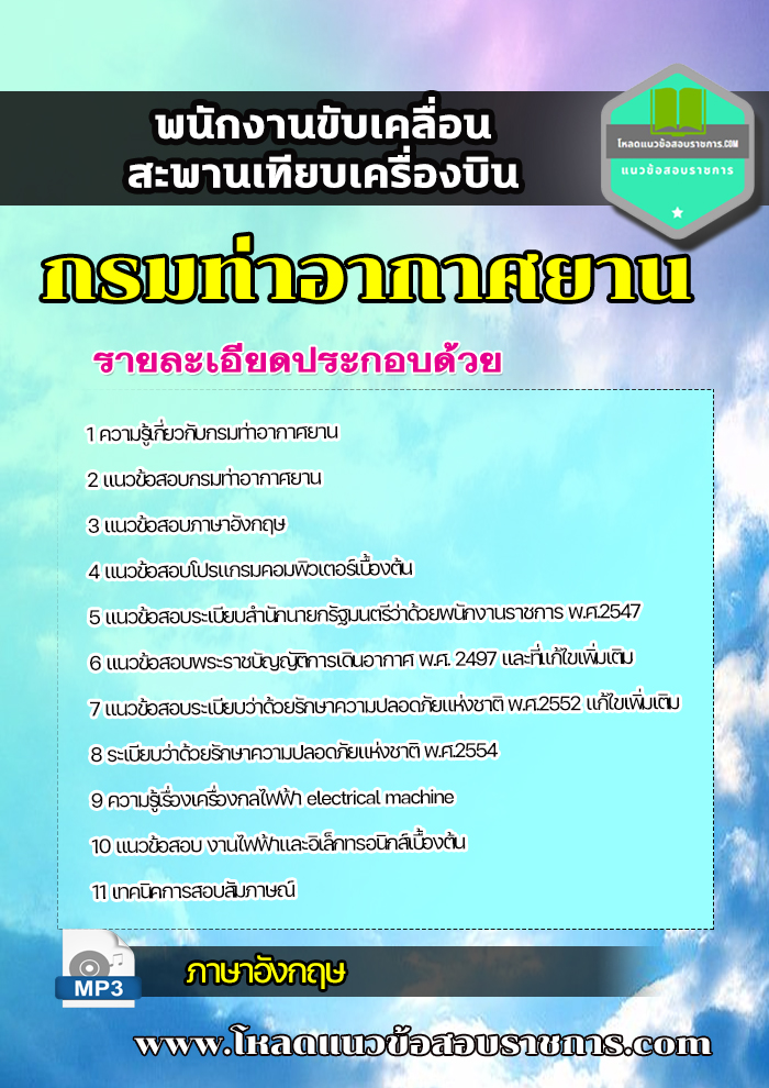 แนวข้อสอบพนักงานขับเคลื่อนสะพานเทียบเครื่องบิน กรมท่าอากาศยาน
