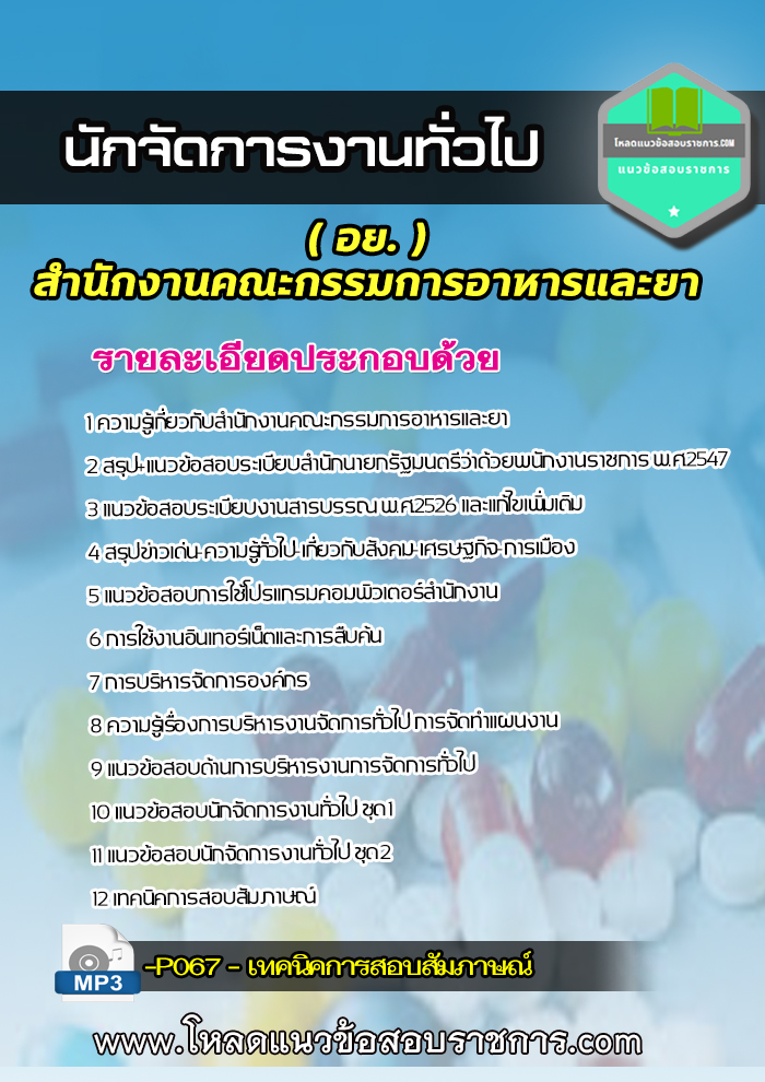 แนวข้อสอบ นักจัดการทั่วไป อย. สำนักงานคณะกรรมการอาหารและยา