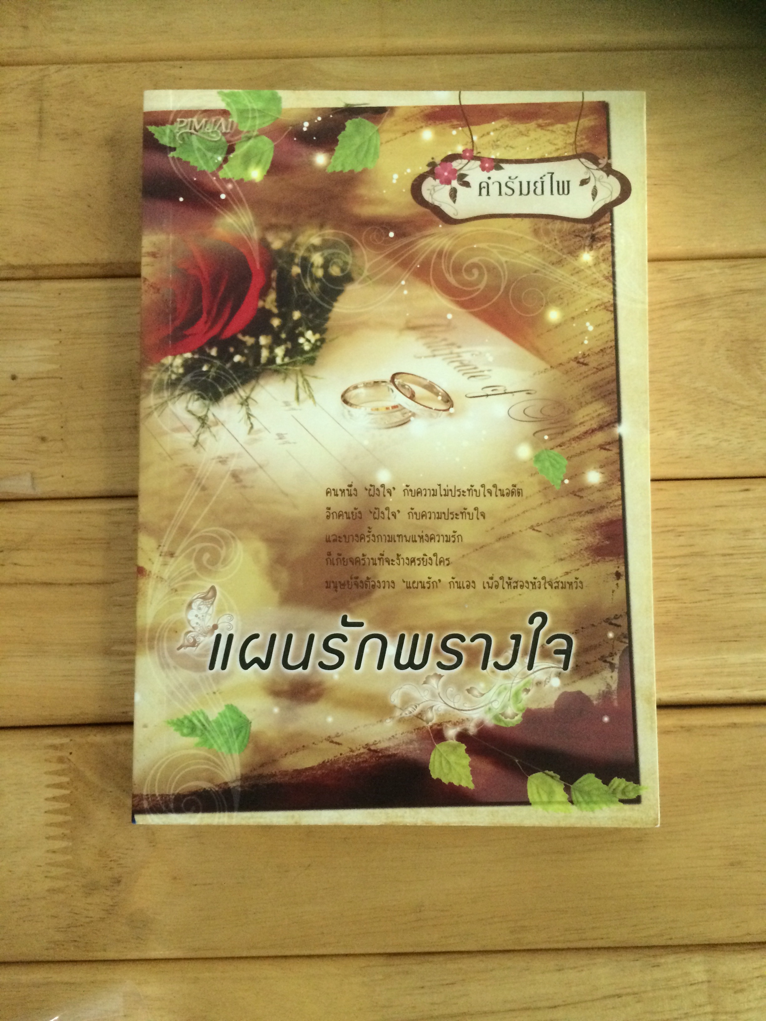 แผนรักพรางใจ