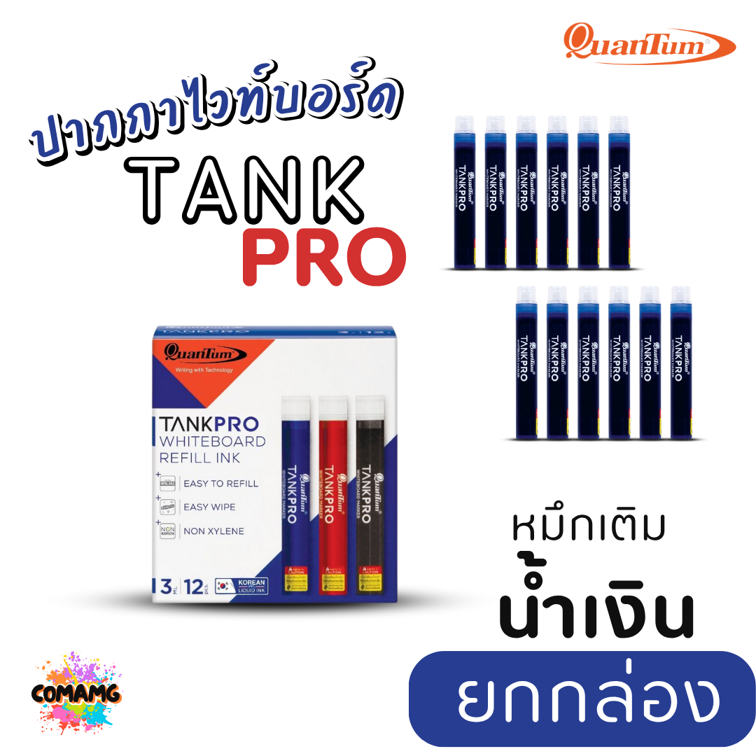 (ยกกล่อง) Quantum ปากกาเขียนไวท์บอร์ด แทงค์โปร์ TANKPRO ยกกล่อง12แท่ง เปลี่ยนไส้ได้ กลิ่นไม่ฉุน ออกบิลได้ พร้อมส่ง