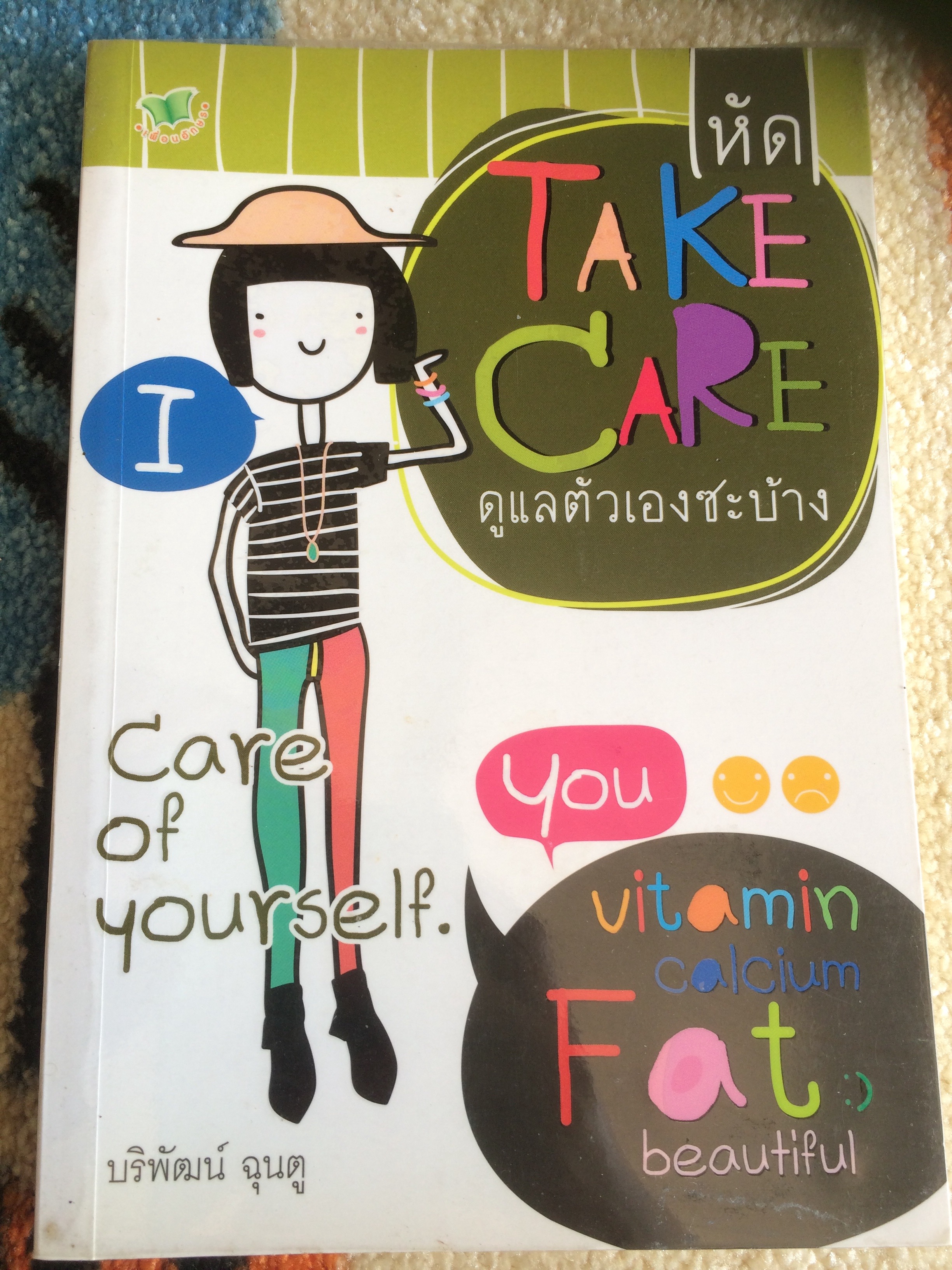 หัด TAKE CARE ดูแลตัวเองซะบ้าง