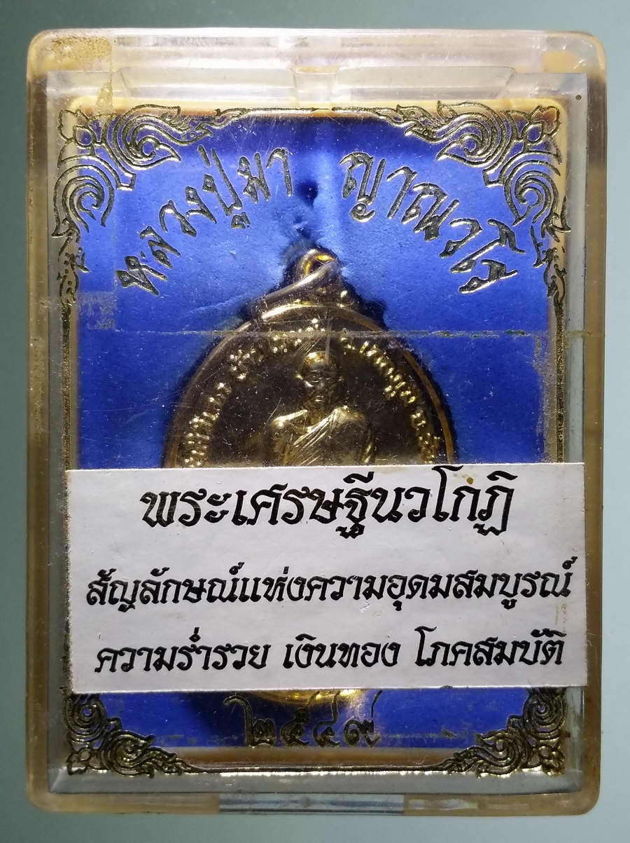 รหัสสินค้า พระมีกล่อง 605 เหรียญกะไหล่ทองหลวงปู่มา ญาณวโร หลังพระเศรษฐีนวโกฏิ สัญลักษณ์แห่งความอุดมสมบูรณ์ ความร่ำรวย เงินทอง และโภคสมบัติ สร้างปี 2549