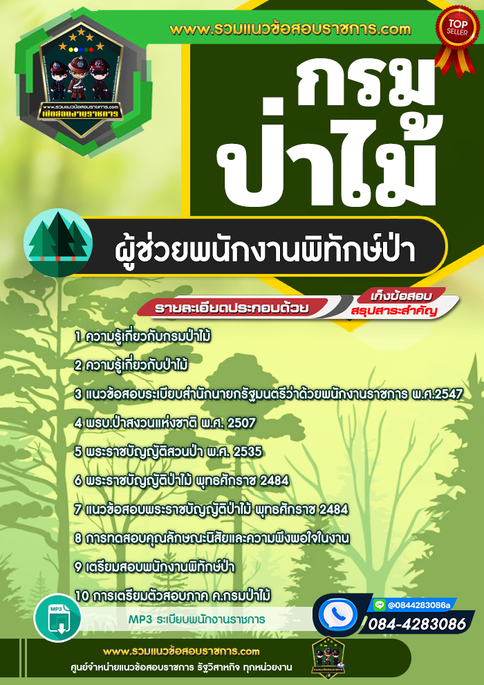 แนวข้อสอบผู้ช่วยพนักงานพิทักษ์ป่า กรมป่าไม้ NEW