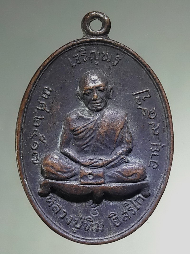 รหัสสินค้า เหรียญคณาจารย์ 7502 เหรียญรูปไข่นั่งเต็มองค์ เจริญพรบน หลวงปู่ทิม วัดละหารไร่ จังหวัดระยอง สร้างปี 2517 ตอกโค๊ต