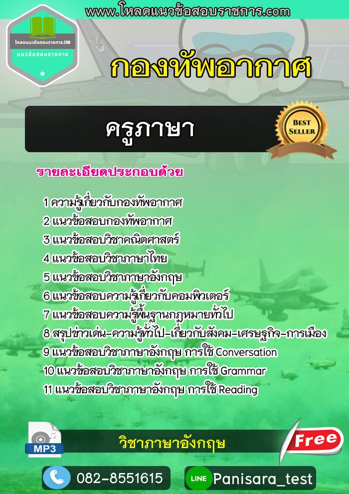 [Update]แนวข้อสอบครูภาษา กองทัพอากาศ