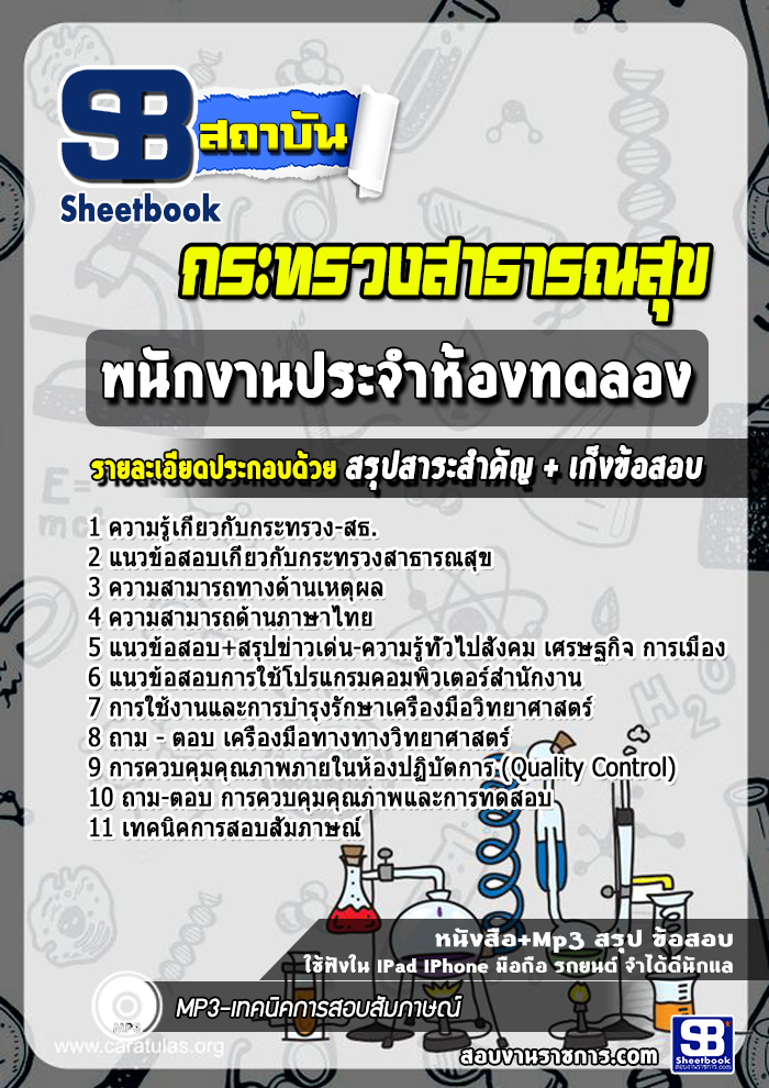 แนวข้อสอบ พนักงานประจำห้องทดลอง กระทรวงสาธารณสุข