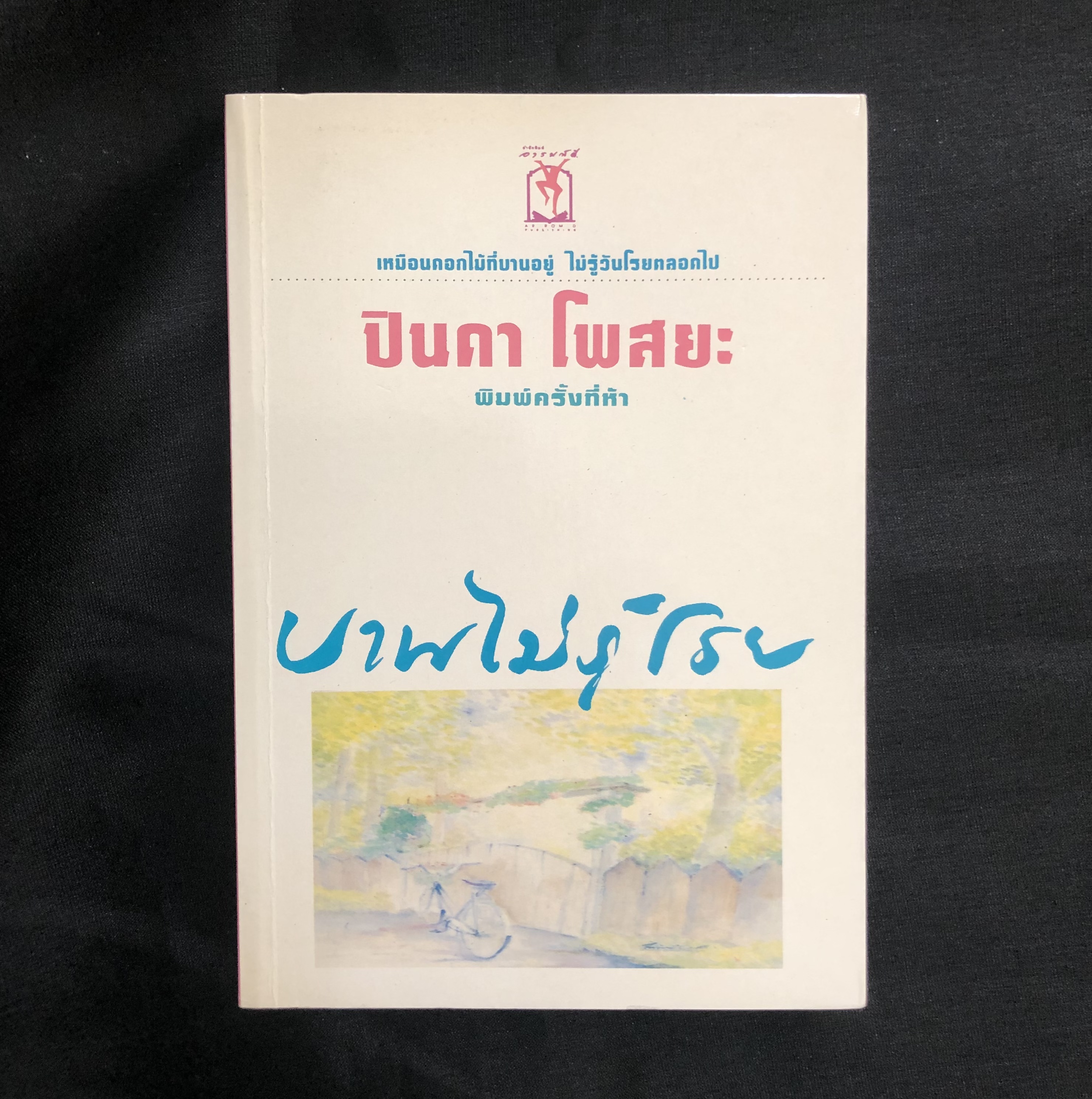 บานไม่รู้โรย / ปินดา โพสยะ