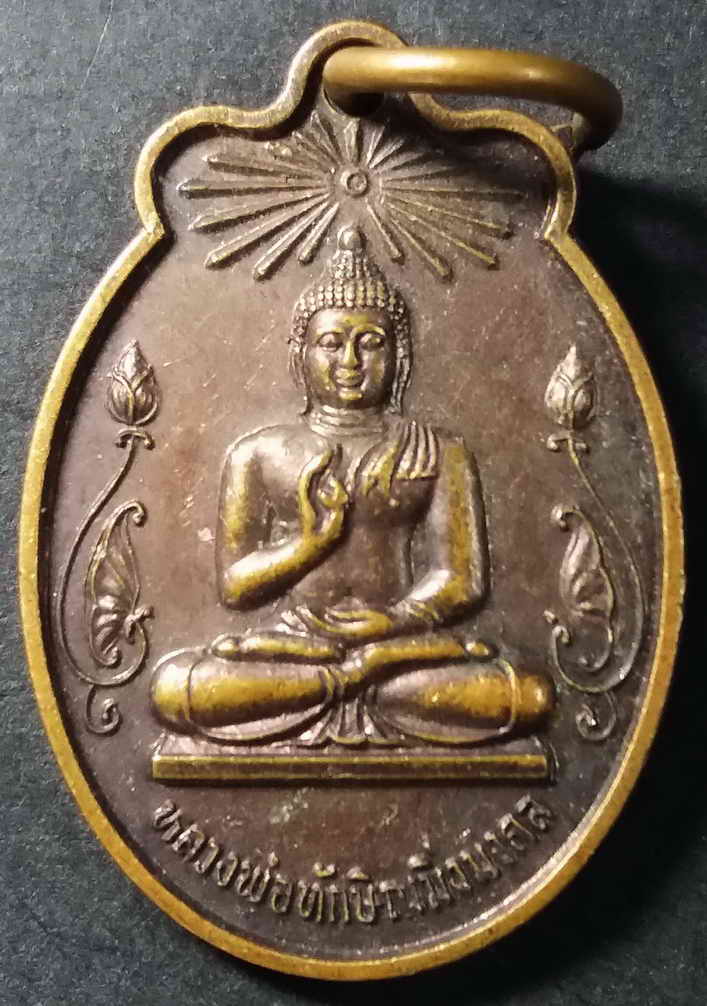 รหัสสินค้า นราธิวาส 002 เหรียญหลวงพ่อทักษิณมิ่งมงคล วัดเขากง จังหวัดนราธิวาส พระรายการนี้ให้เช่าบูชาแล้ว