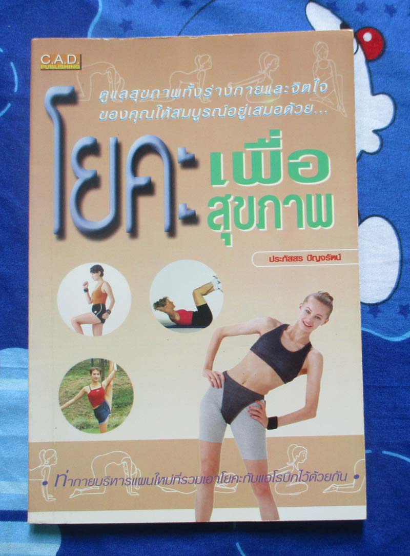หนังสือ โยคะเพื่อสุขภาพ