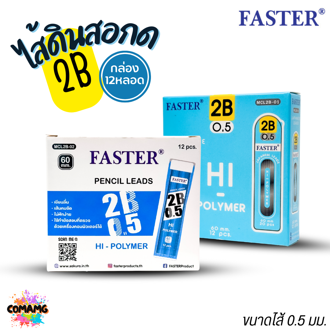 FASTER ไส้ดินสอกด2B ขนาด 0.5mm รุ่น 12ไส้ และ 20ไส้ MCL2B-01 MCL2B-02 (ยกกล่อง 12หลอด) พร้อมส่ง