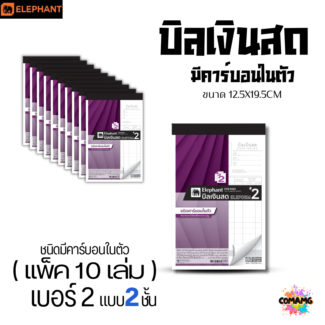 (10เล่ม) Elephant บิลเงินสด มีคาร์บอนในตัว ตราช้าง แบบ 2ชั้น และ 3ชั้น พร้อมส่ง ออกใบกำกับภาษีได้