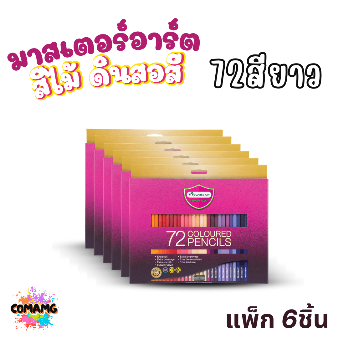 (ยกกล่อง 6ชิ้น) Master Art ดินสอสี สีไม้ มาสเตอร์อาร์ต 60สี 72สี สินค้าพร้อมส่ง