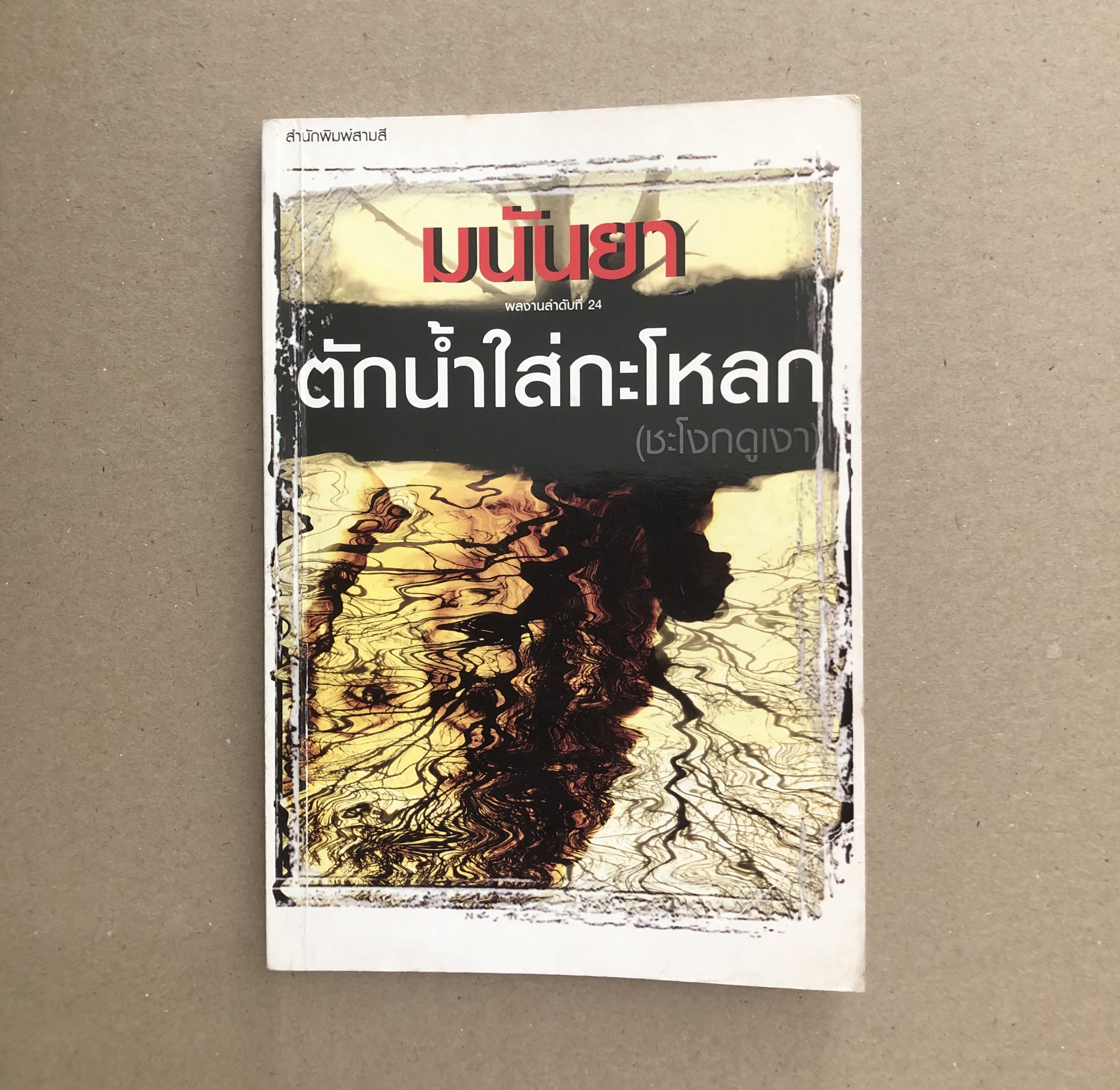 ตักน้ำใส่กะโหลก(ชะโงกดูเงา)