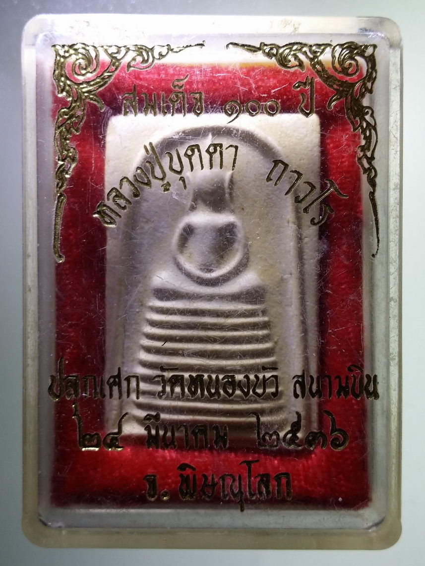 รหัสสินค้า พระมีกล่อง 1796 พระสมเด็จ 100 ปี หลวงปู่บุดดา ถาวโร วัดกลางชูศรีเจริญสุข ปลุกเสก วัดหนองบัว สนามบิน จังหวัดพิษณุโลก สร้างปี 2536