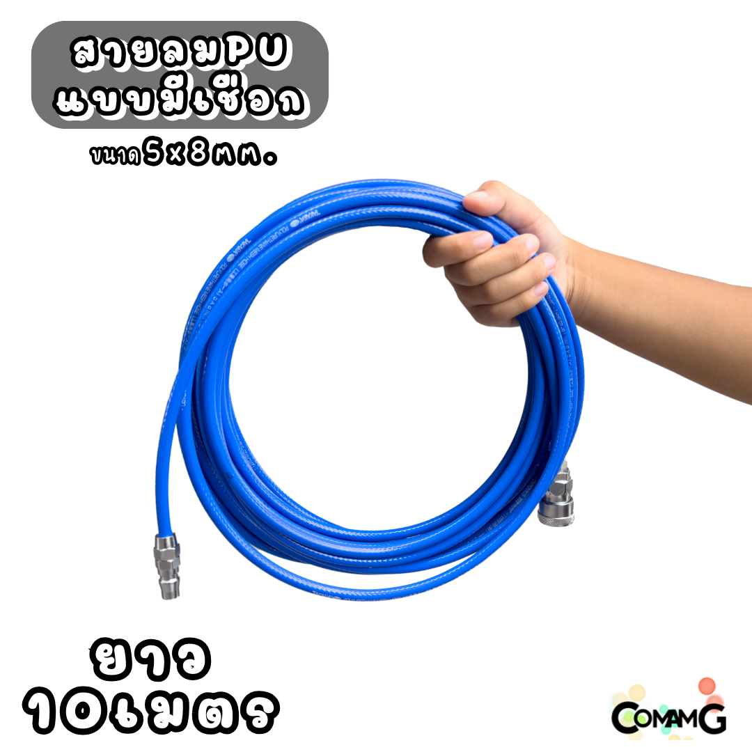 Takara สายลมPUเสริมใยถัก ประกอบพร้อมใช้งาน ขนาด 5*8MM ยาว10เมตร 15เมตร 20เมตร ใส่เป็นหัวคอปเปอร์และข้อต่อ