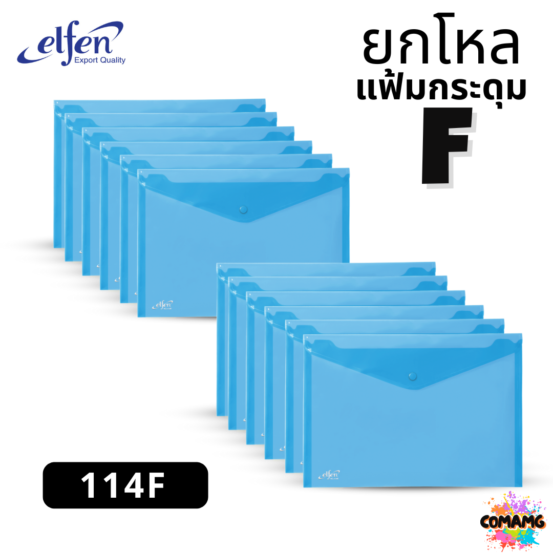 (ยกโหล) แฟ้มกระดุมElfen แฟ้มกระเป๋า 1เม็ด No114 มีขนาดA4 F4 มีหลายสี พร้อมส่ง ออกบิลได้