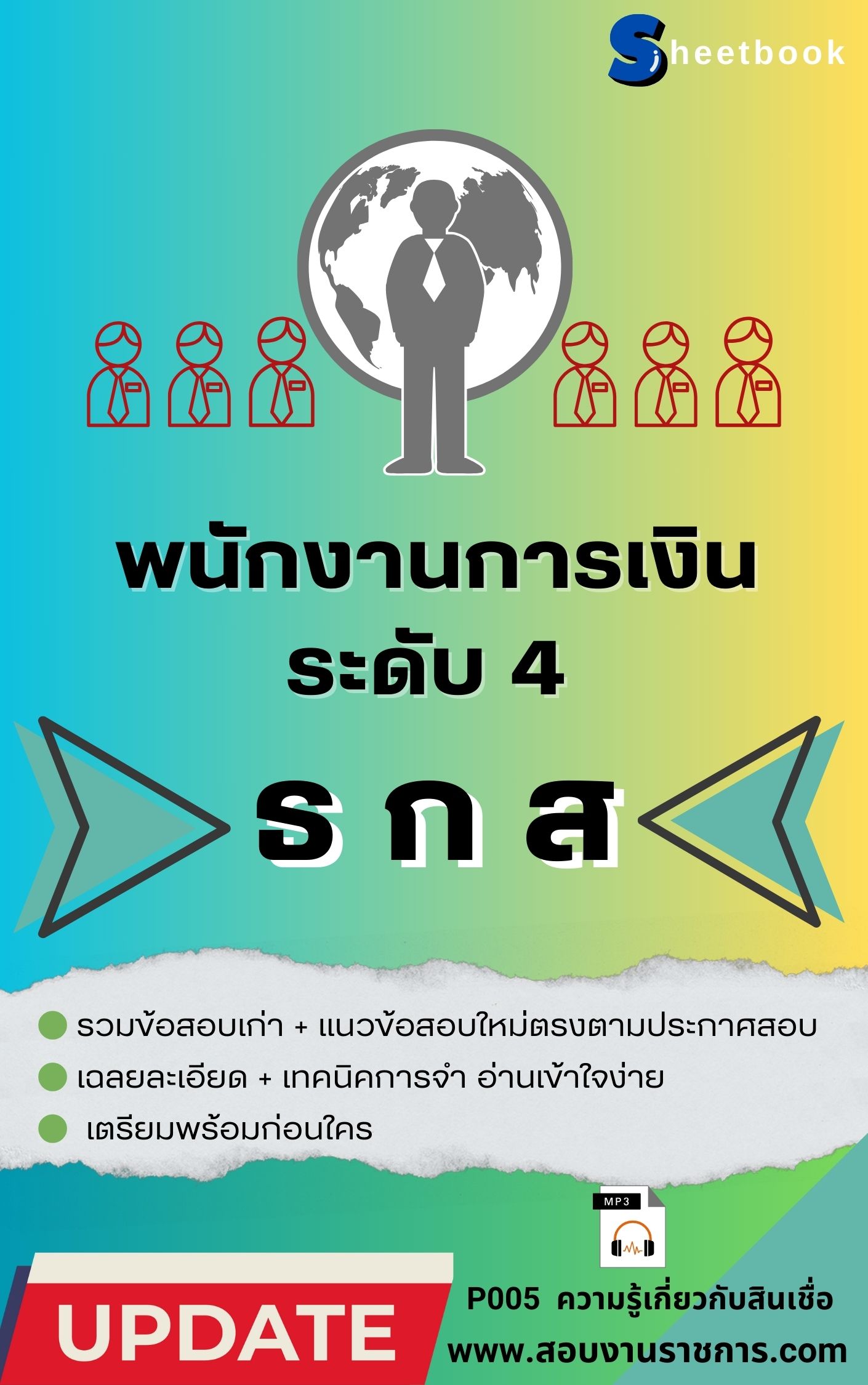 แนวข้อสอบ พนักงานการเงิน ระดับ 4 ธ.ก.ส.