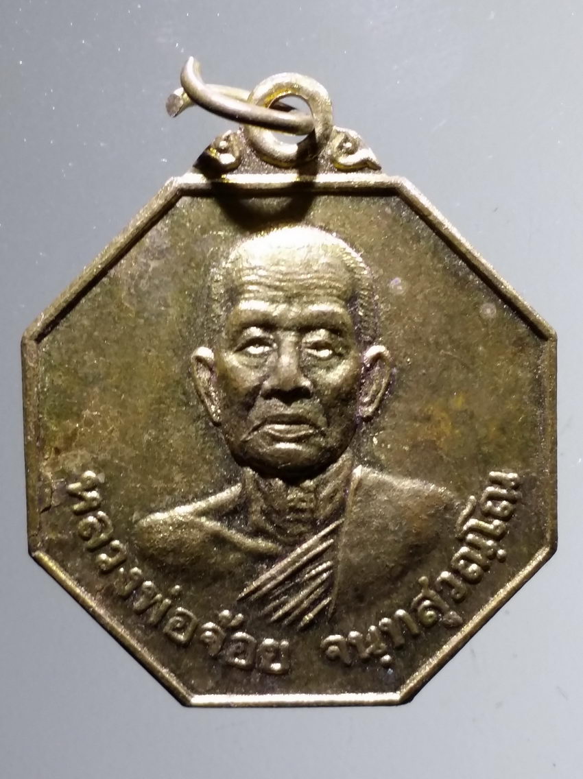 รหัสสินค้า เหรียญคณาจารย์ 6312 เหรียญทองฝาบาตร หลวงพ่อจ้อย วัดศรีอุทุมพร จังหวัดนครสวรรค์ รุ่นปลดหนี้ ปลอดภัย ร่ำรวย สร้างปี 2543