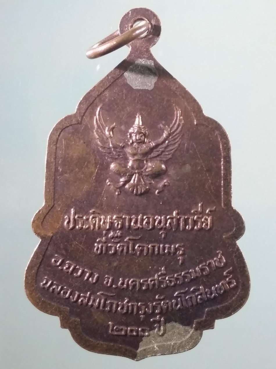 รหัสสินค้า พระมหากษัตริย์ และบุคคลสำคัญ 373 เหรียญมอบธง ในหลวงรัชกาลที่ 9 หลังพญาครุฑ ประดิษฐานอนุสาวรีย์ ที่วัดโคกเมรุ อำเภอฉวาง จังหวัดนครศรีธรรมราช และฉลองสมโภชกรุงรัตนโกสินทร์ 200 ปี จัดสร้างปี 2525 ขนาดเทียบกับเหรียญบาท