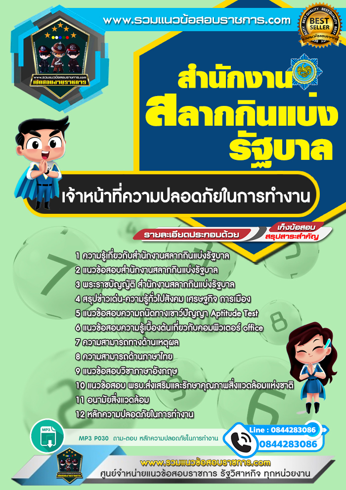 แนวข้อสอบเจ้าหน้าที่ความปลอดภัยในการทำงาน สํานักงานสลากกินแบ่งรัฐบาล