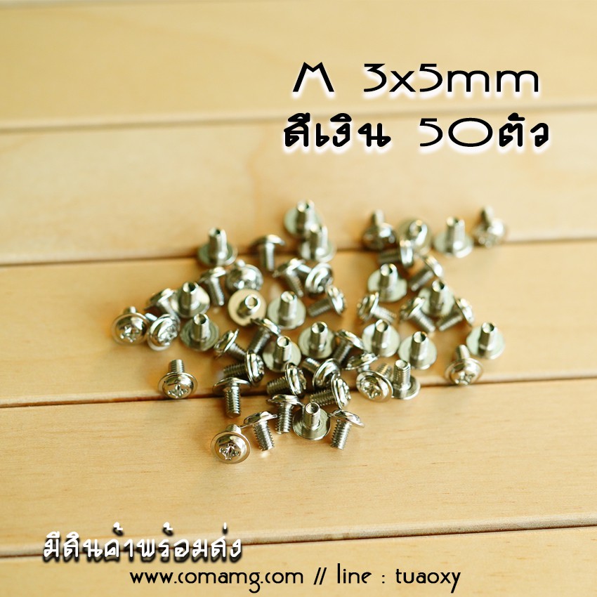 น็อตคอมพิวเตอร์ น็อตM3 เกลียวละเอียด สำหรับยึดDVD เมนบอร์ด เคส ที่เป็นเกลียวละเอียด