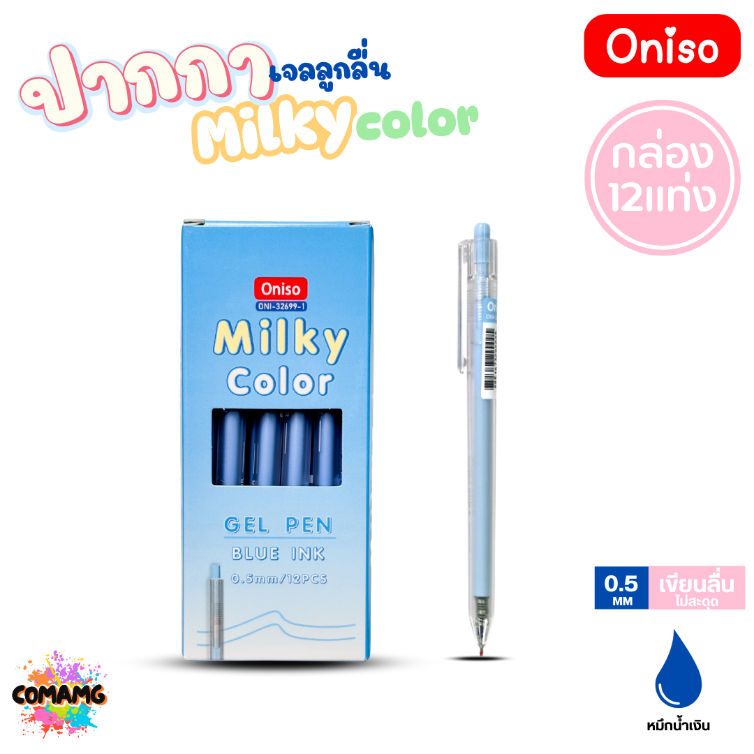 (ยกกล่อง 12แท่ง) Oniso ปากกาเจลลูกลื่น Milky Color รุ่น ONI-32699 หมึกสีน้ำเงิน หัวขนาด 0.5MM ออกบิลได้ พร้อมส่ง