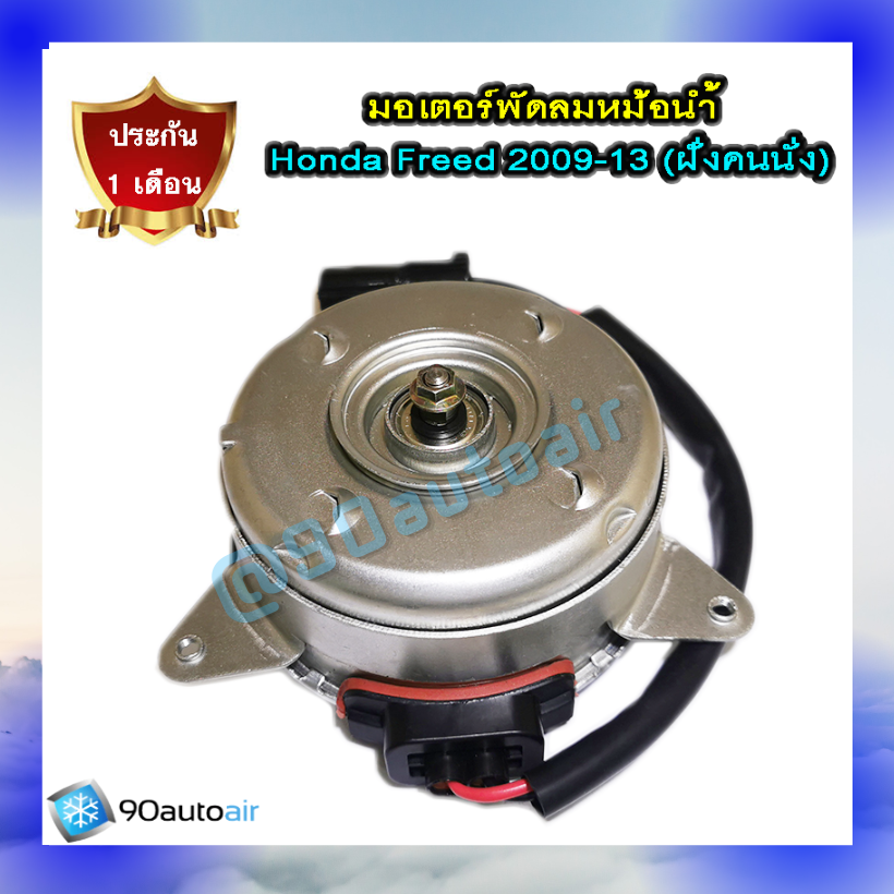 มอเตอร์พัดลมหม้อน้ำ ฮอนด้า ฟรีด 2009-2013 (มอเตอร์พัดลมหม้อน้ำ Honda Freed 2009-2013) ฝั่งคนนั่ง