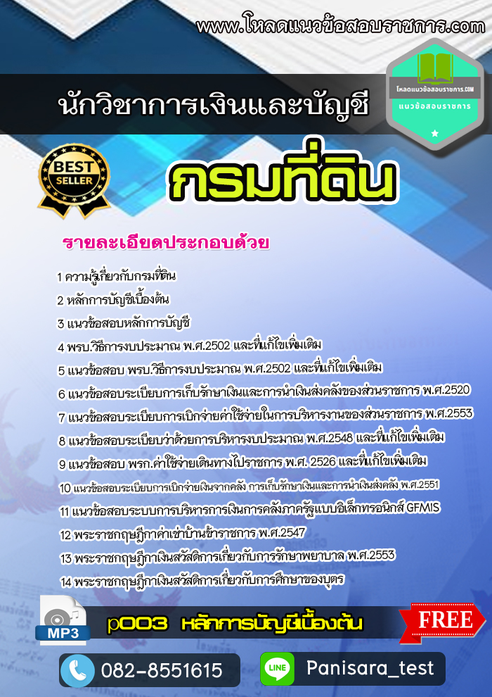 แนวข้อสอบนักวิชาการเงินและบัญชี กรมที่ดิน NEW