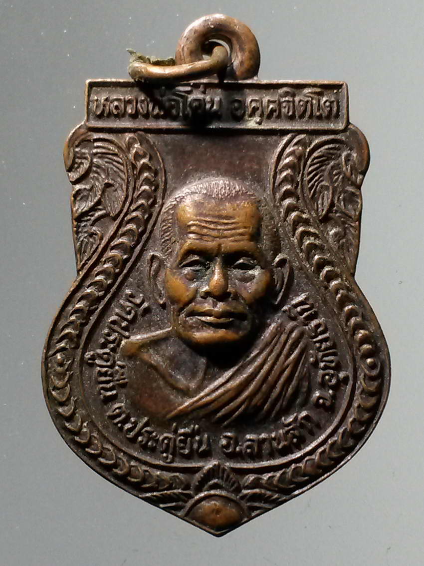 รหัสสินค้า เหรียญคณาจารย์ 6263 เหรียญเสมา รุ่น 1 สร้างศาลาธรรมะสังเวช หลวงพ่อโค่น วัดประดู่ยืน ตำบลประดู่ยืน อำเภอลานสัก จังหวัดอุทัยธานี