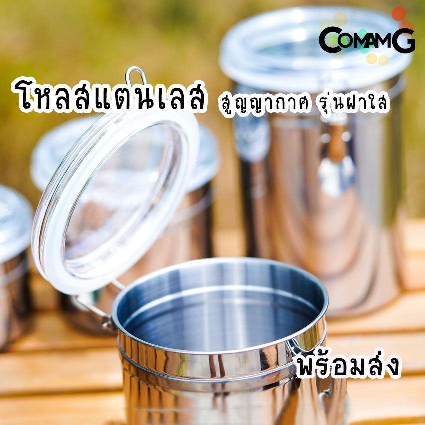 โหลสแตนเลสสูญญากาศ โหลสูญญากาศ โหลเก็บของแห้ง รุ่นฝาใส พร้อมส่ง