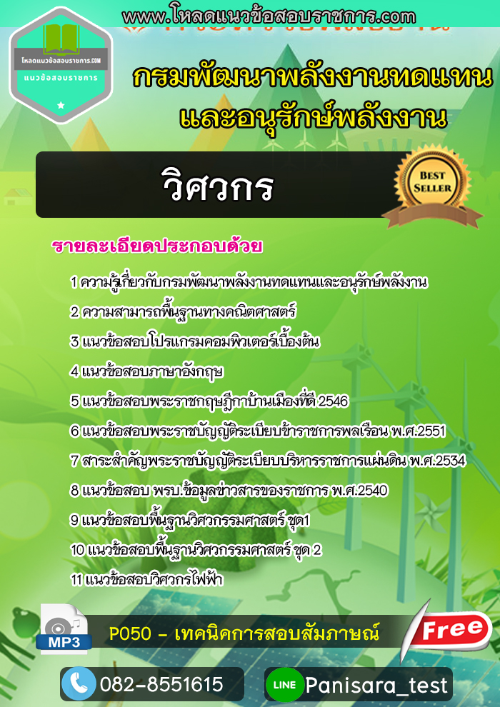 แนวข้อสอบ วิศวกร กรมพัฒนาพลังงานทดแทนและอนุรักษ์พลังงาน