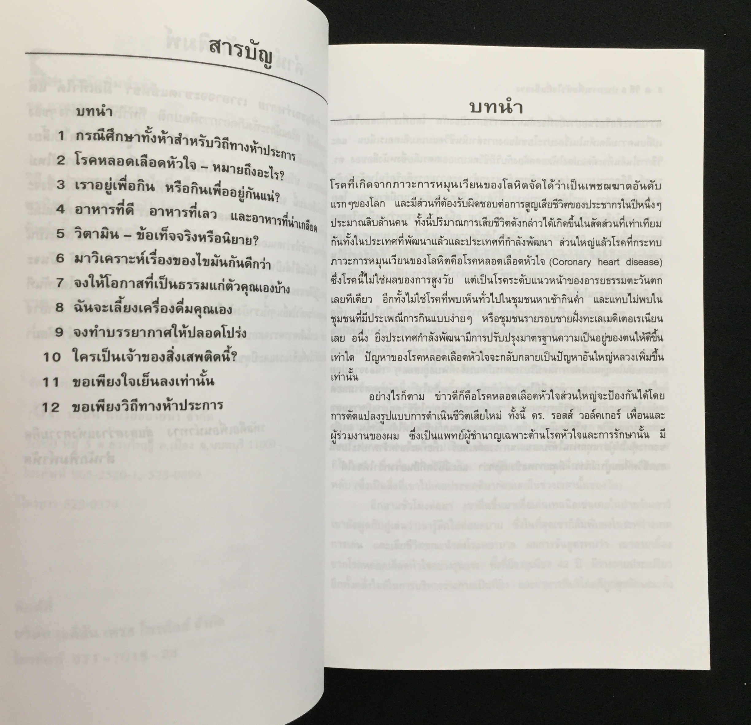วิถี 5 ประการเพื่อหัวใจที่แข็งแรง / พรทิพย์ จูงมาโนชญ์ เรียบเรียง